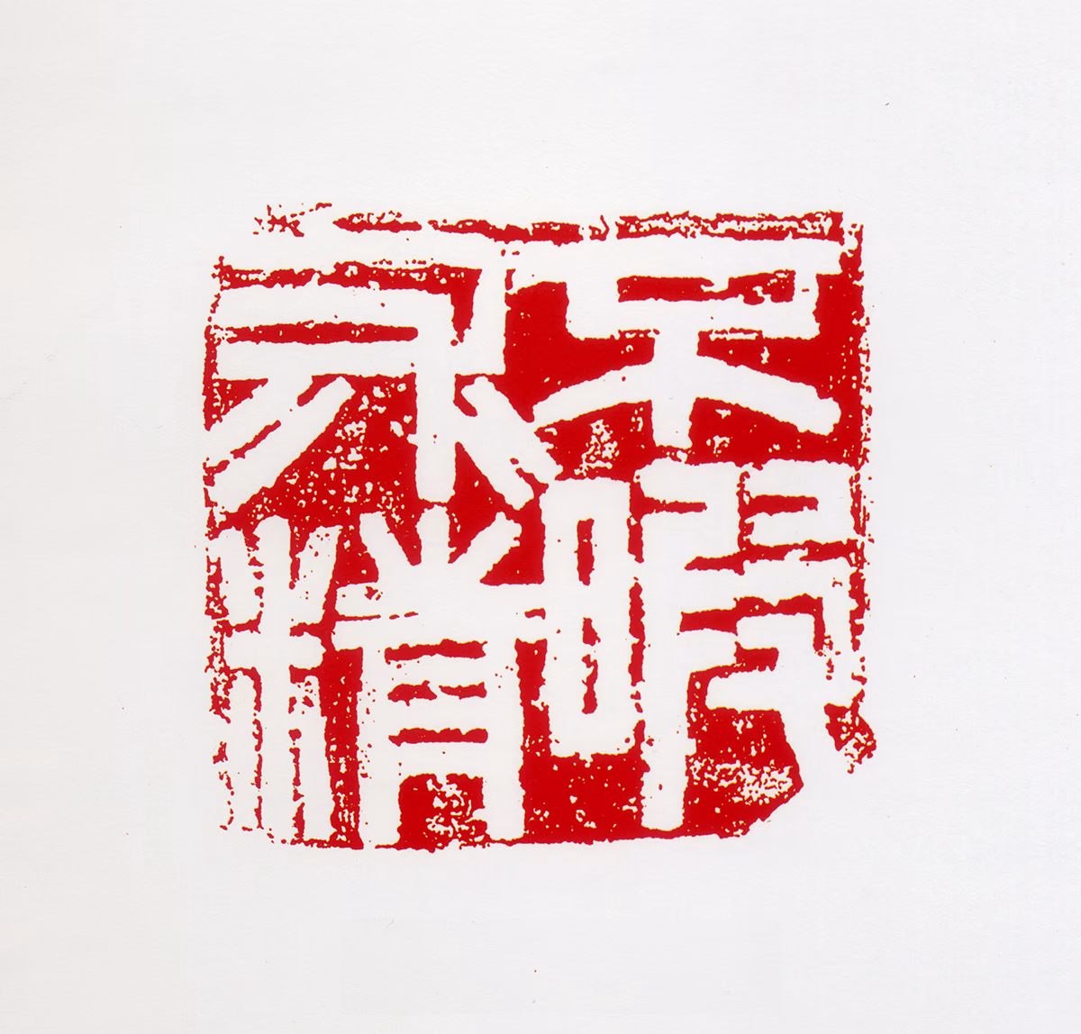 何海霞印鉴《不暇求精》图片