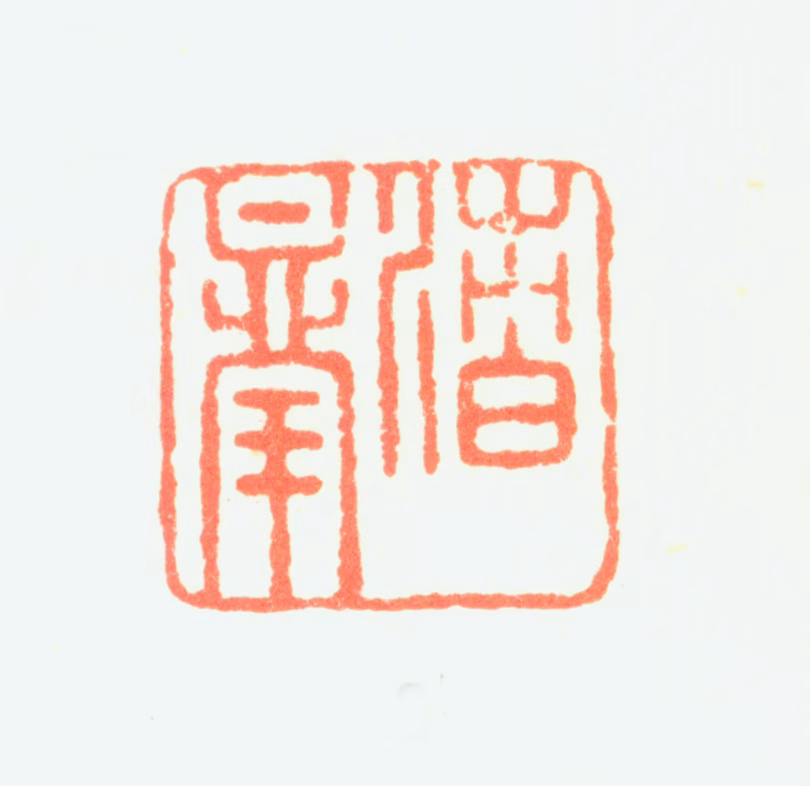 图清格印鉴《渚皋》图片