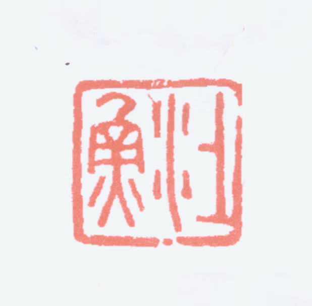 江寒汀印鉴《上渔》图片