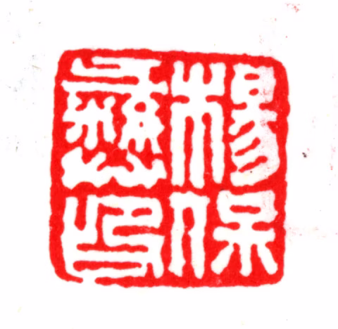 杨以增印鉴《杨保彝印》图片