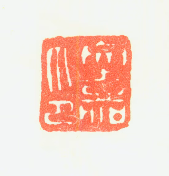 文嘉印鉴《文嘉印》图片