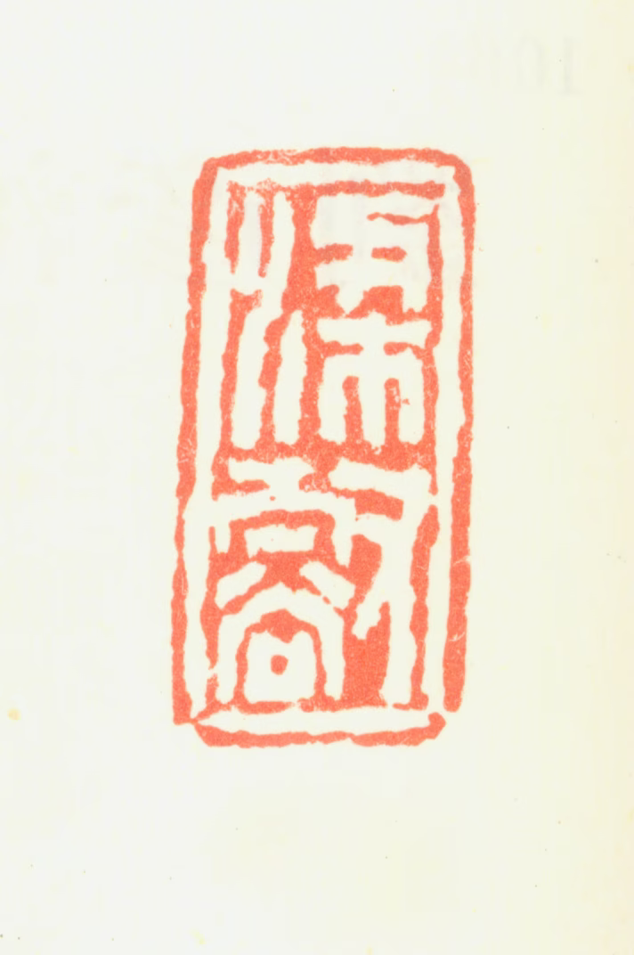 刘彦冲印鉴《梁壑》图片