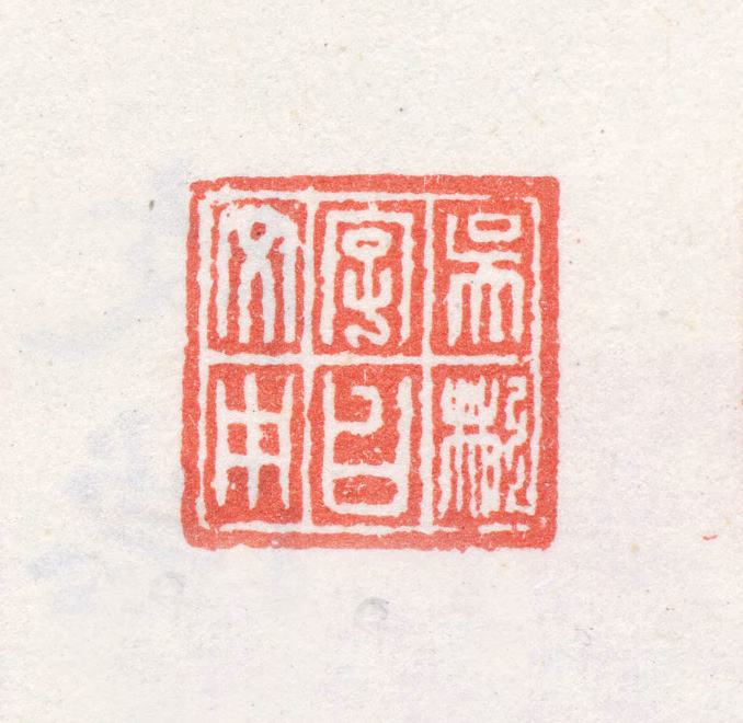 吴彬印鉴《吴彬字曰文中》图片