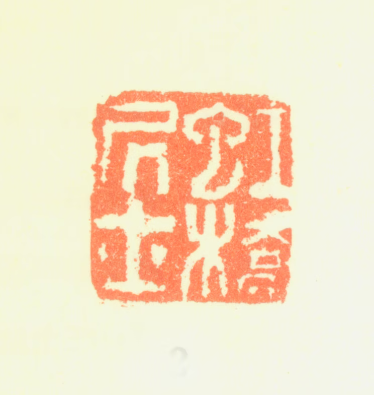 蒋乾印鉴《虹桥居士》图片
