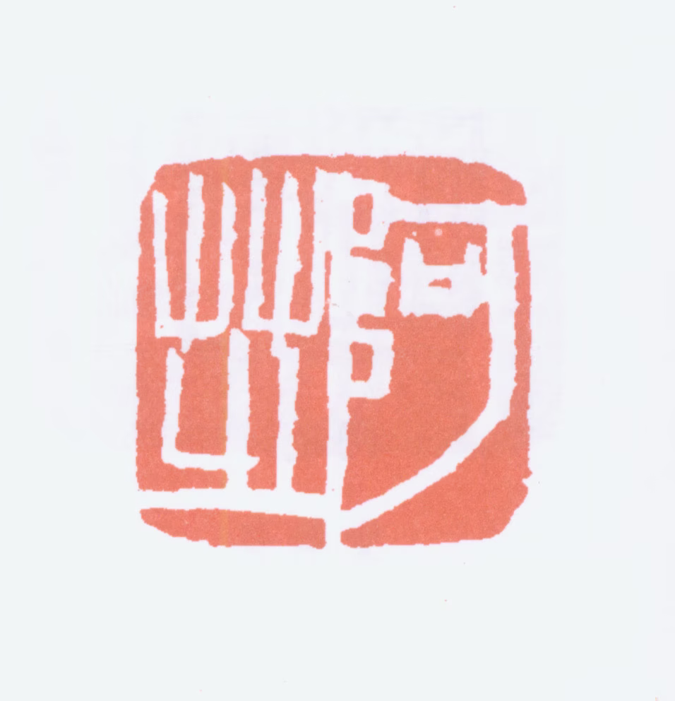 齐白石印鉴《阿芝》图片