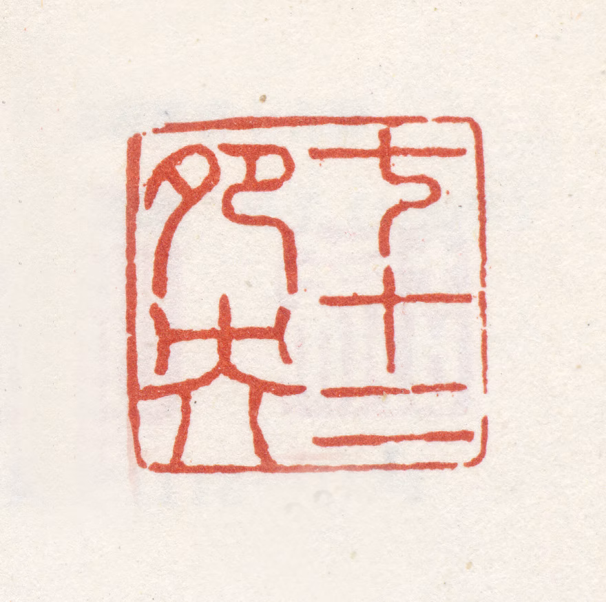 姜壎印鉴《七十二夗央》图片