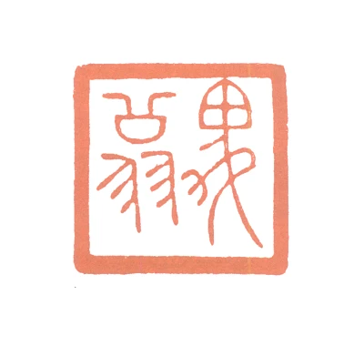 翁篆刻- 篆刻印鉴图片- 集古作网·篆刻