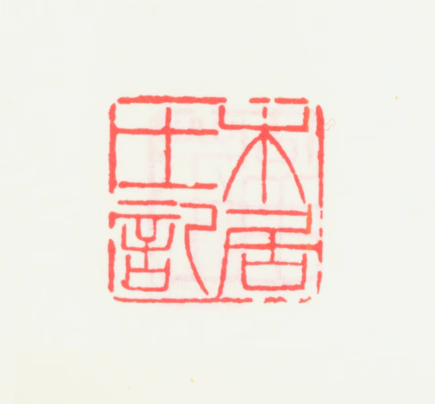 齐白石印鉴《木居士记》图片