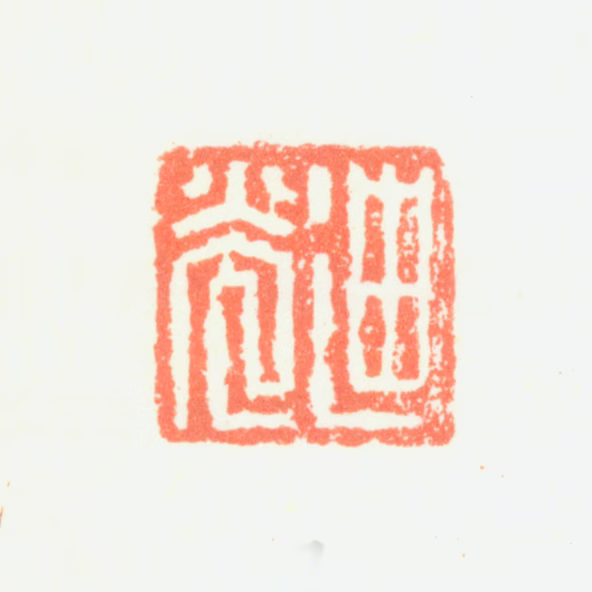 邹迪光印鉴《迪光》图片