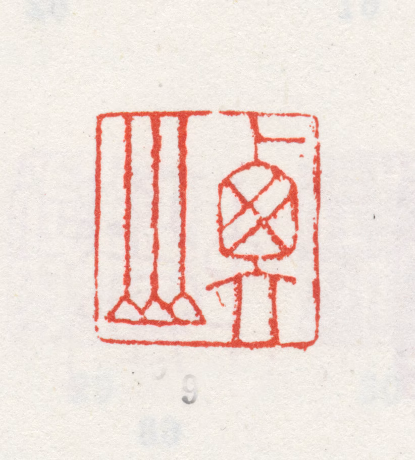 文徵明印鉴《衡山》图片