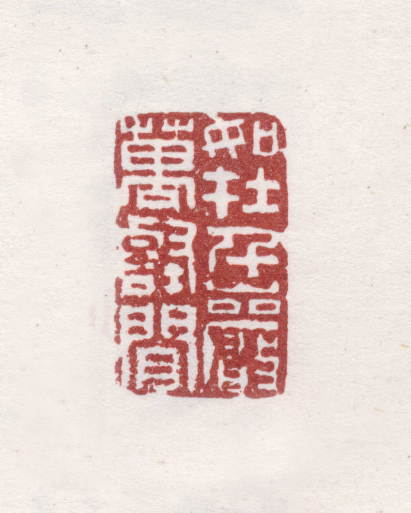 董邦达印鉴《如在千岩万壑间》图片