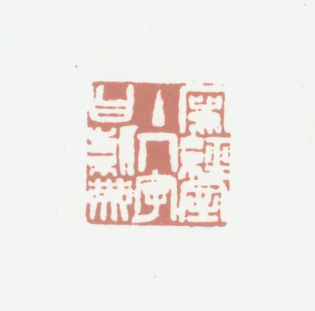 吴芝瑛印鉴《写经室主人字曰紫英》图片