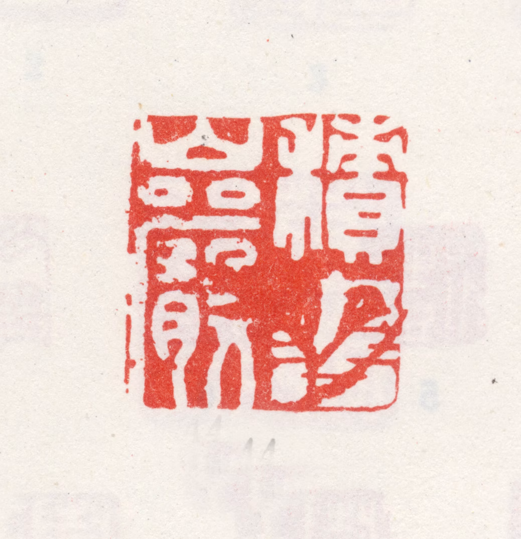 王澍印鉴《积书岩》图片