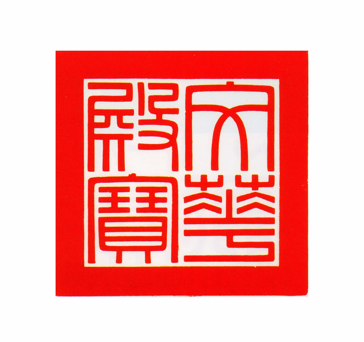 玄烨印鉴《文华殿宝》图片