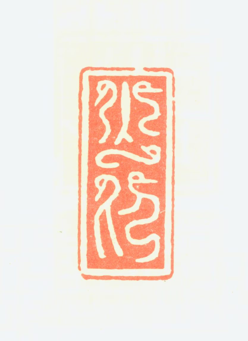 赵少昂印鉴《少昂》图片