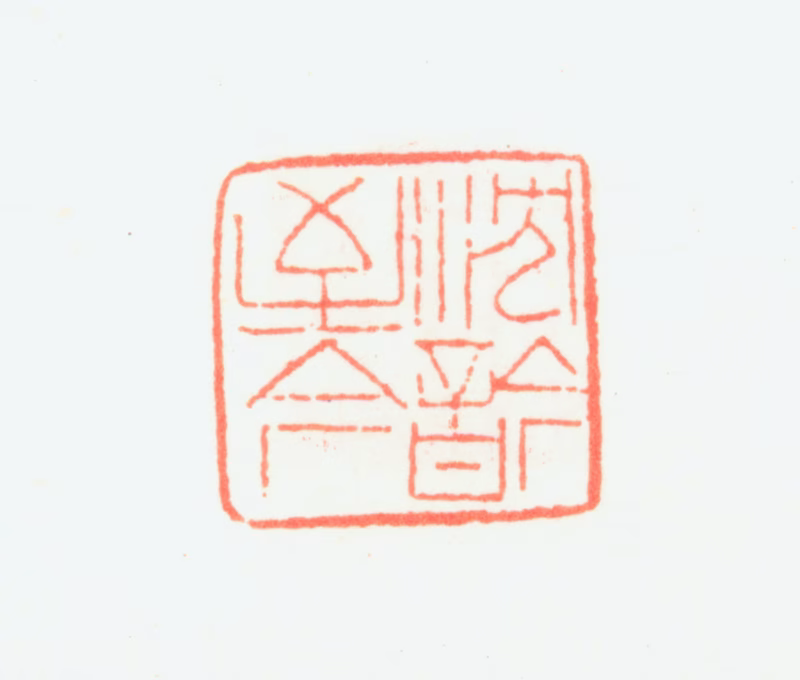 乔大壮印鉴《沈吟至今》图片