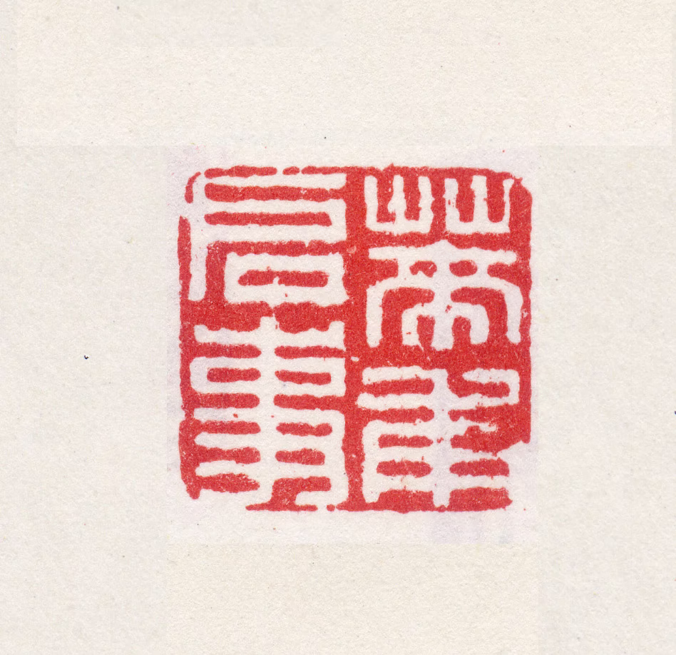 孙尔准印鉴《莱甫启事》图片