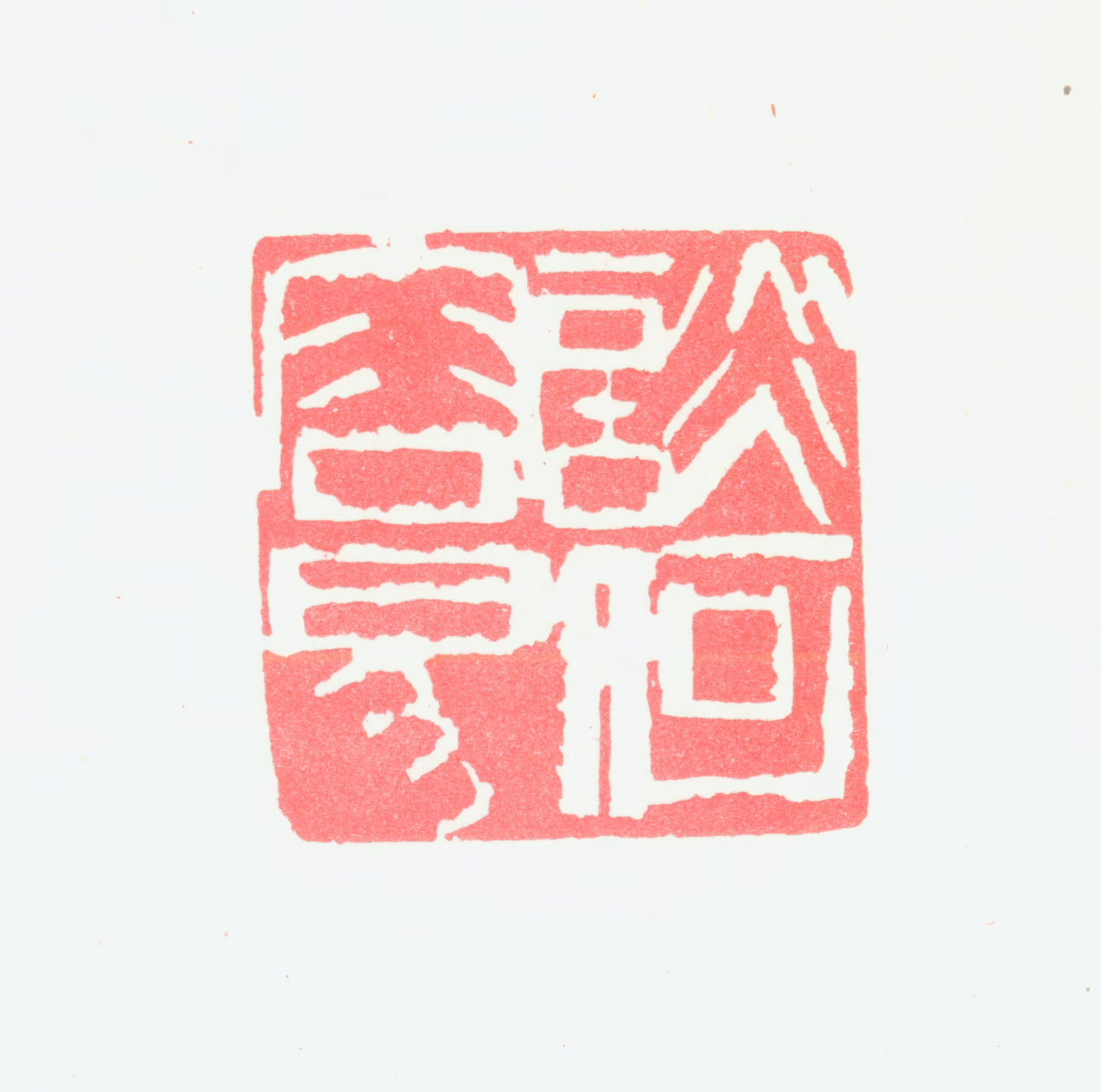 宁斧成印鉴《谈何容易》图片