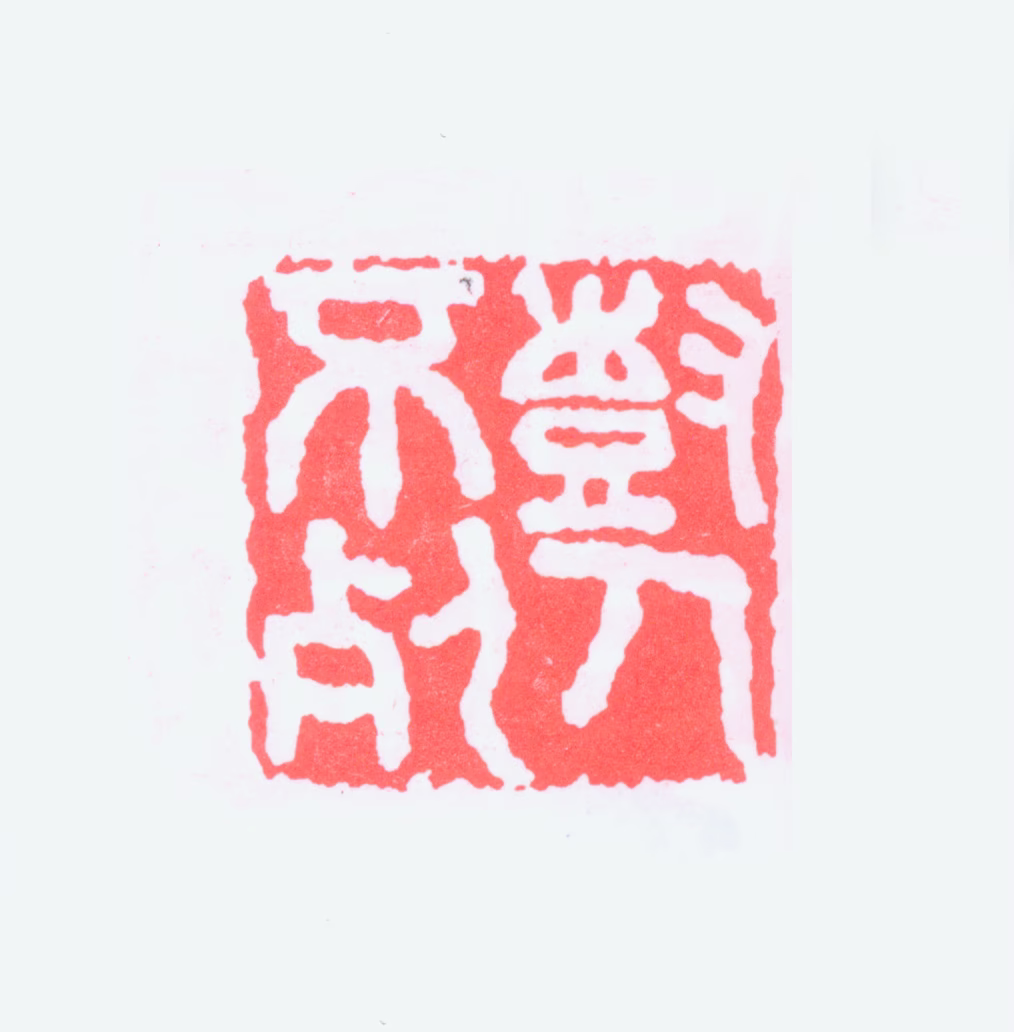 陈树人印鉴《树人不朽》图片