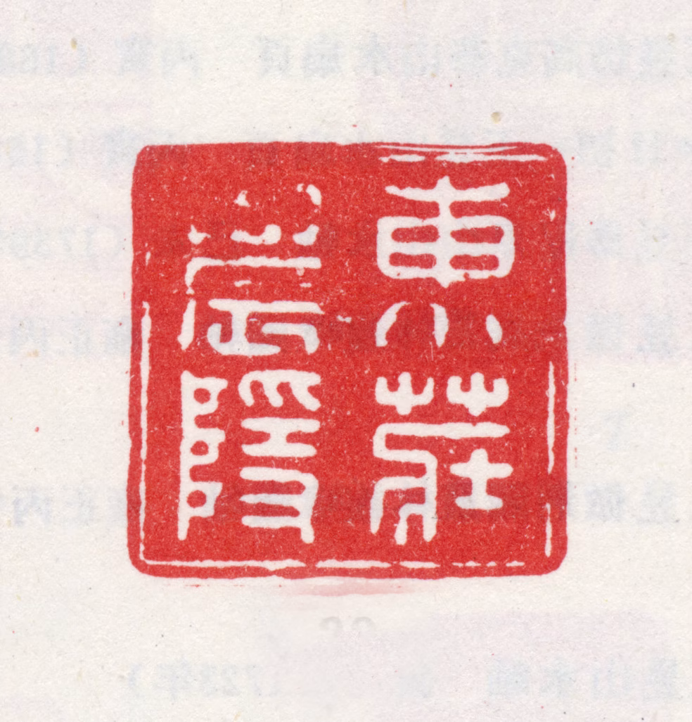 王昱印鉴《东庄农隐》图片