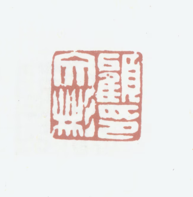 顾文彬印鉴《顾文彬印》图片