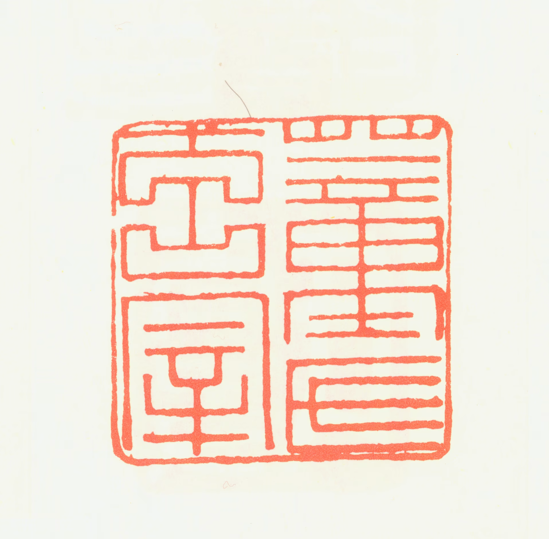 董其昌印鉴《董氏玄宰》图片