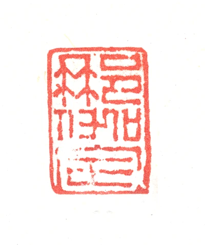 改琦篆刻印鉴- 篆刻印鉴图片- 集古作网·篆刻