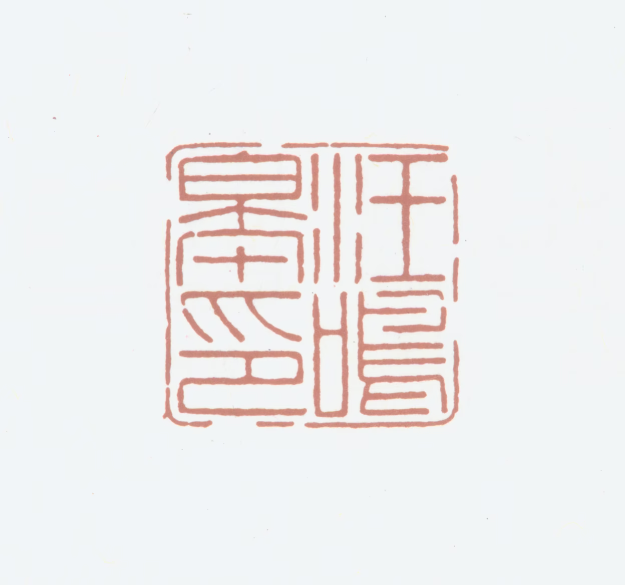 汪鸣皋印鉴《汪鸣皋印》图片
