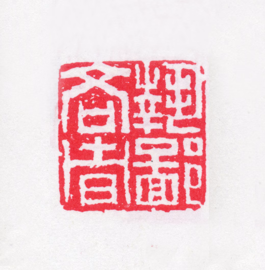 沈曾植印鉴《执鄙吝者》图片