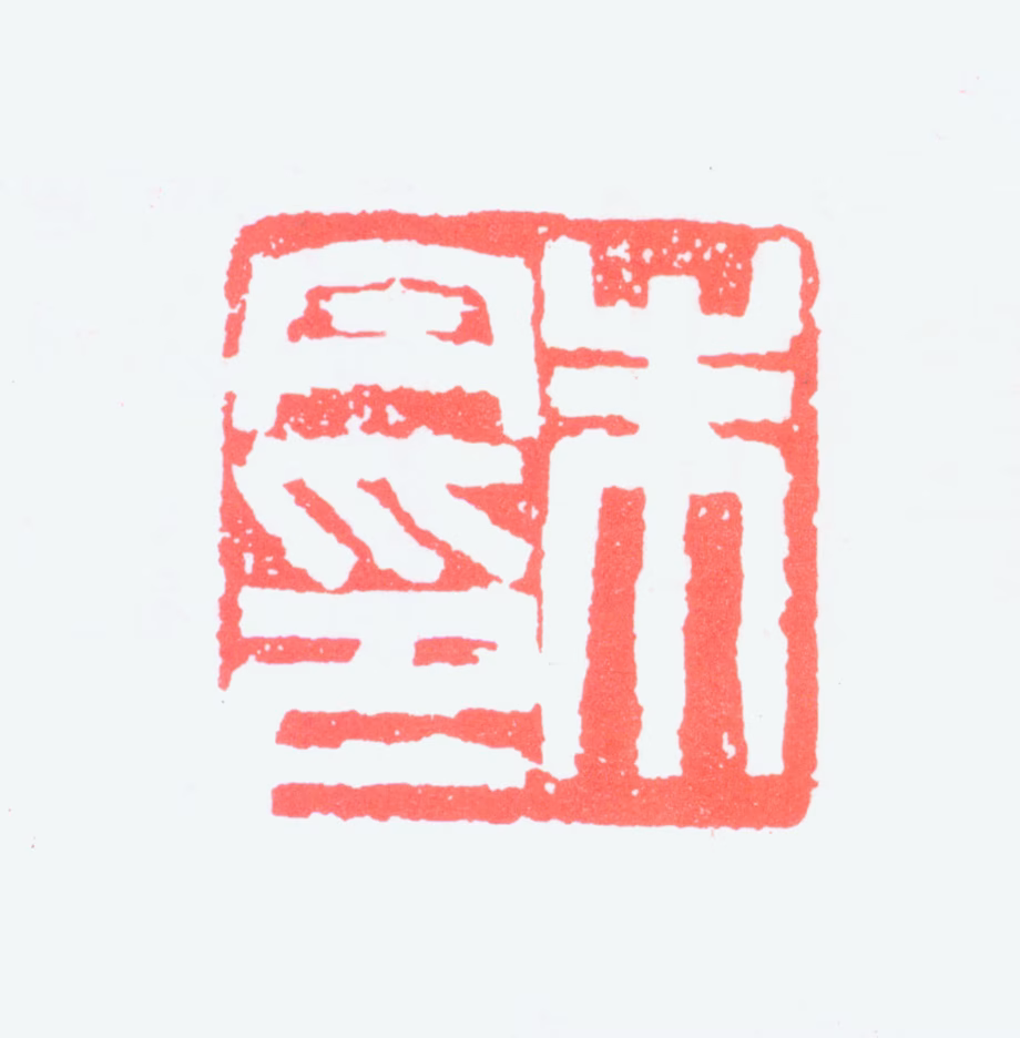 朱丹印鉴《朱丹印》图片