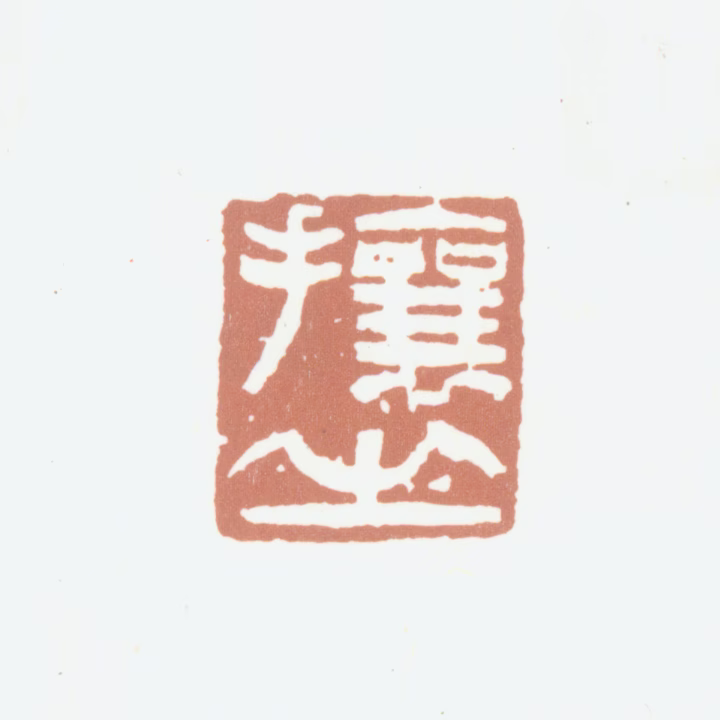 吴熙载印鉴《攘之》图片