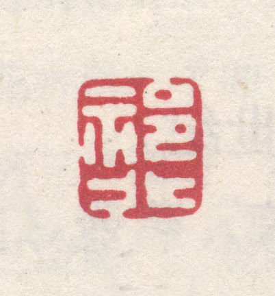 李世倬印鉴《祁北》图片