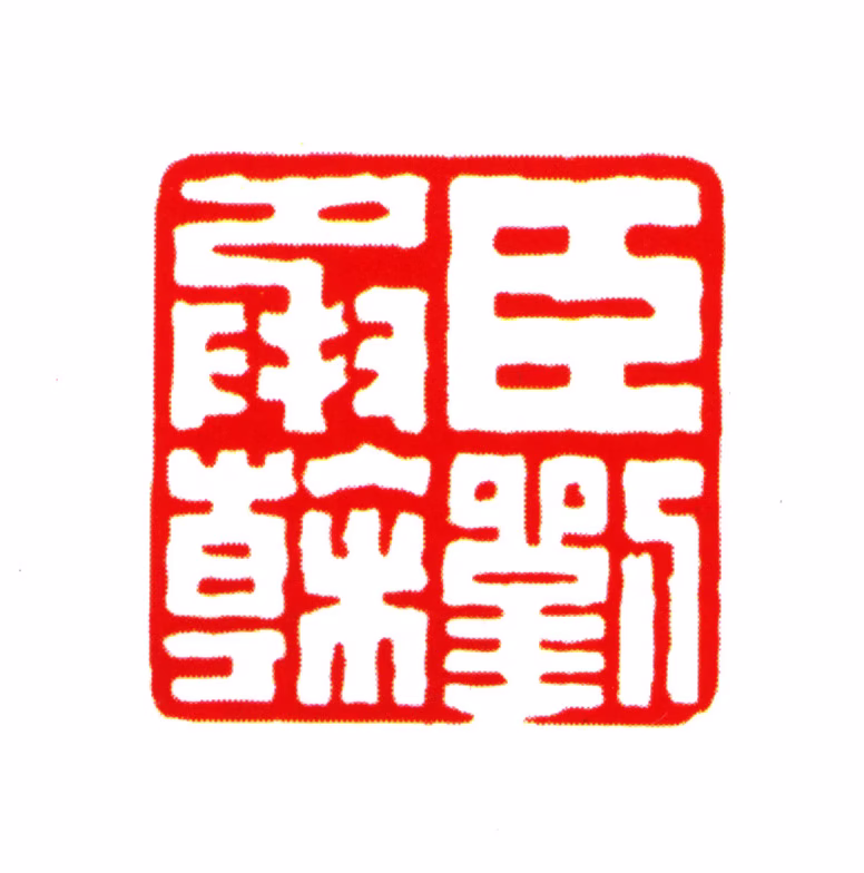 刘承幹印鉴《臣刘承幹》图片
