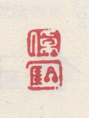 李世倬印鉴《卓星厓》图片