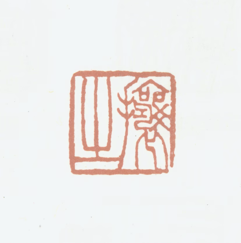 吴熙载印鉴《攘之》图片