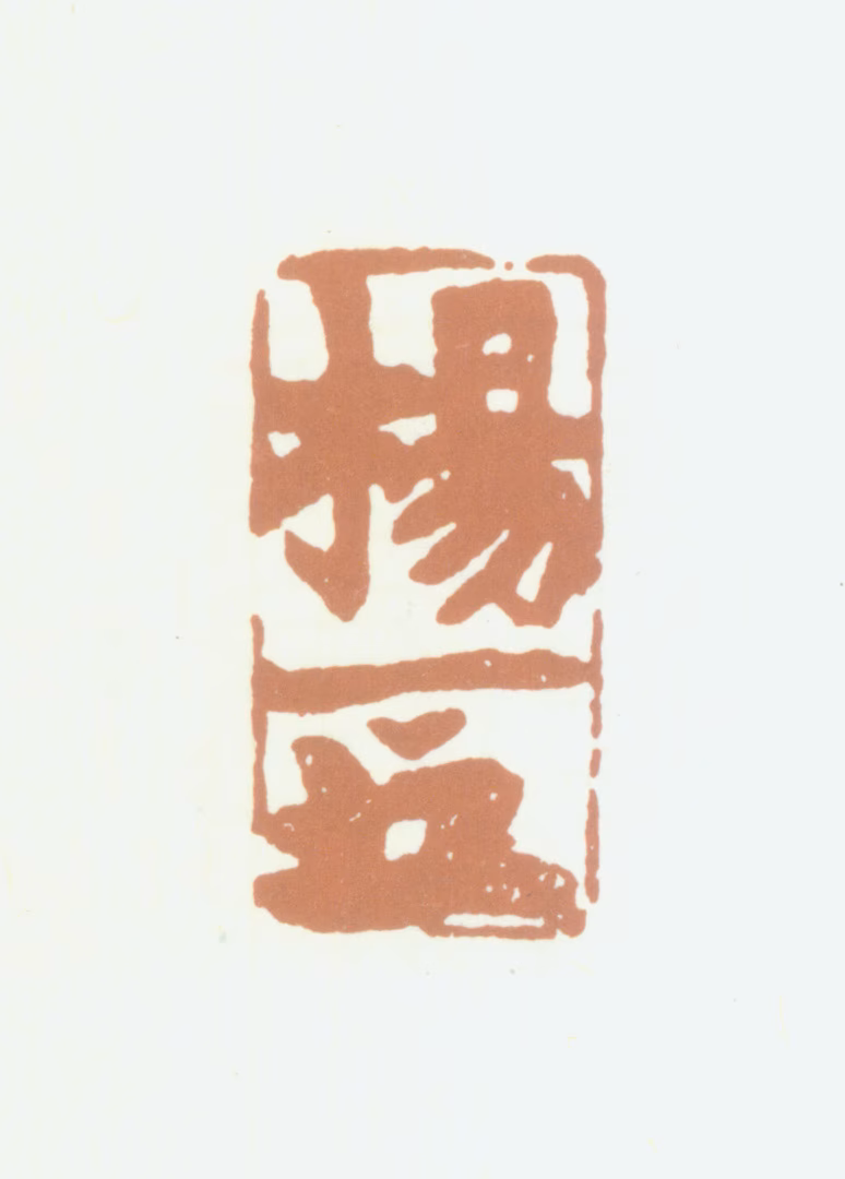 杨晋印鉴《杨》图片