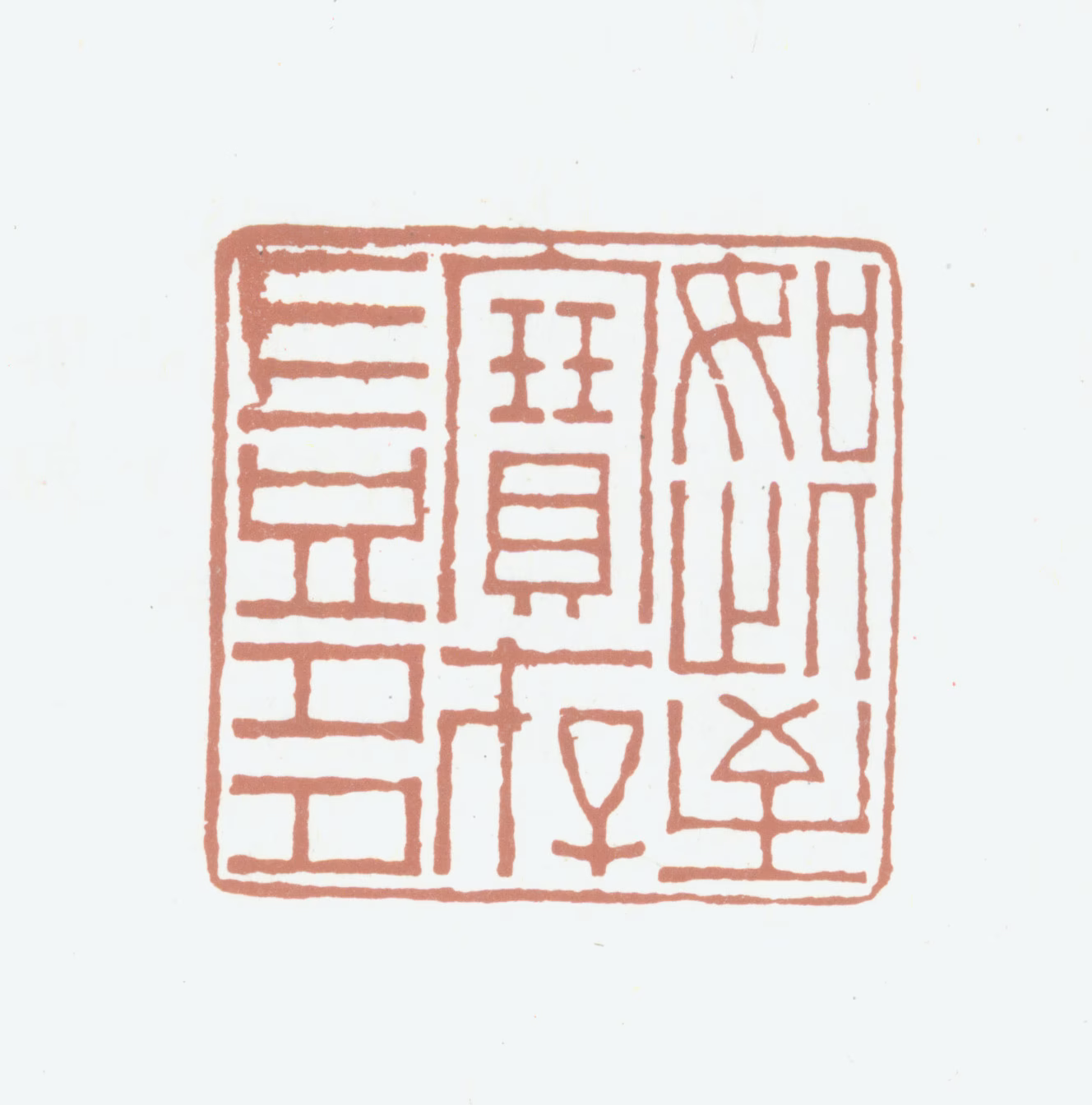 孙毓汶印鉴《如此至宝存岂多》图片