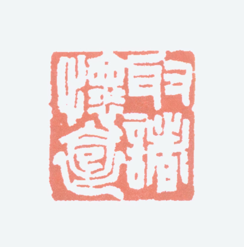 郭味蕖印鉴《取诸怀抱》图片