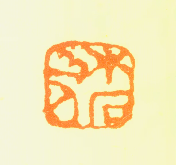 可韵印鉴《木石山人》图片