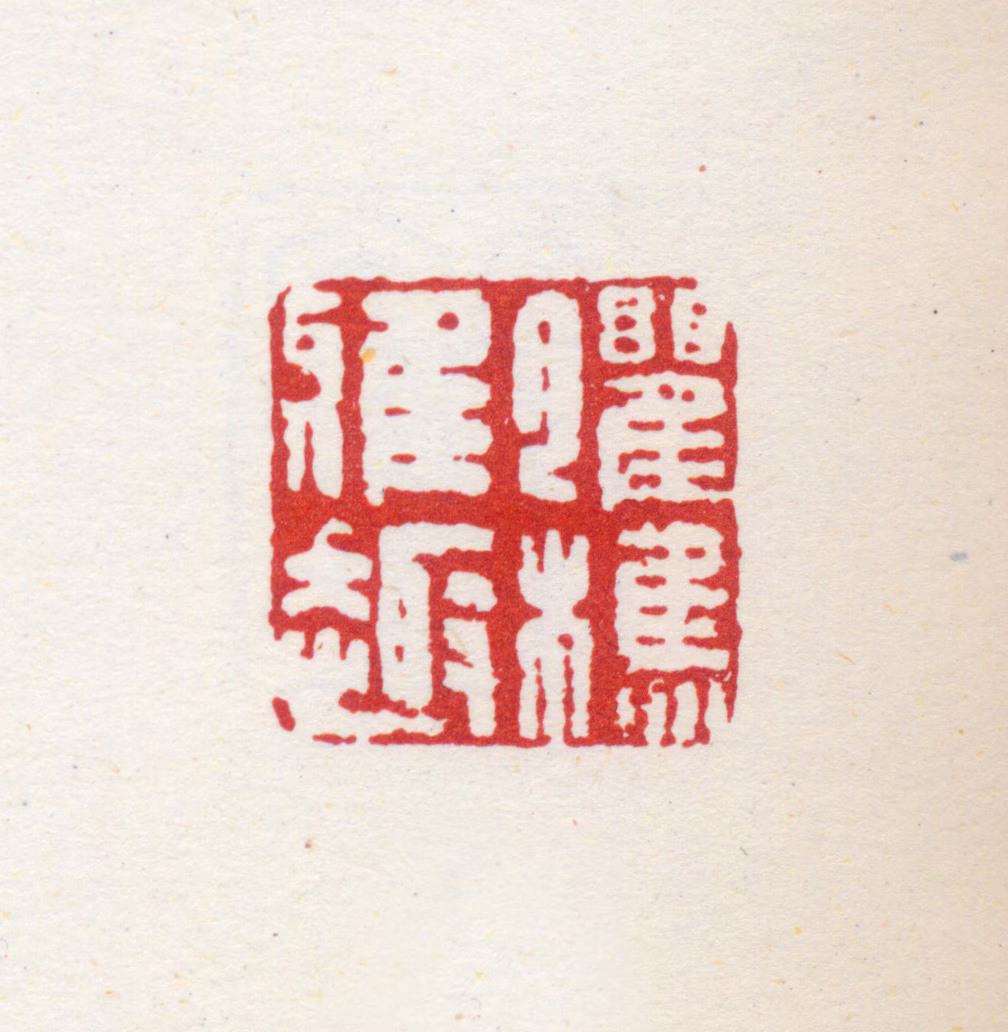 王翚印鉴《臞樵雅趣》图片
