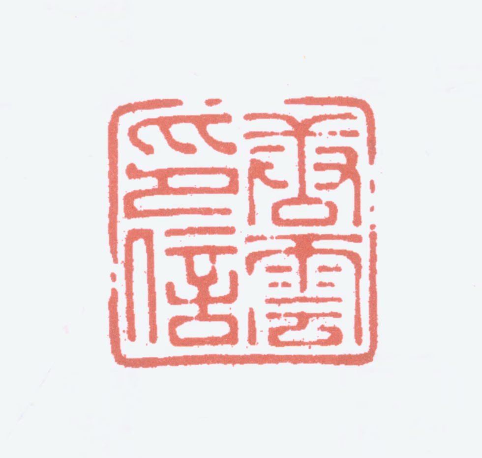 唐云印鉴《唐云印信》图片