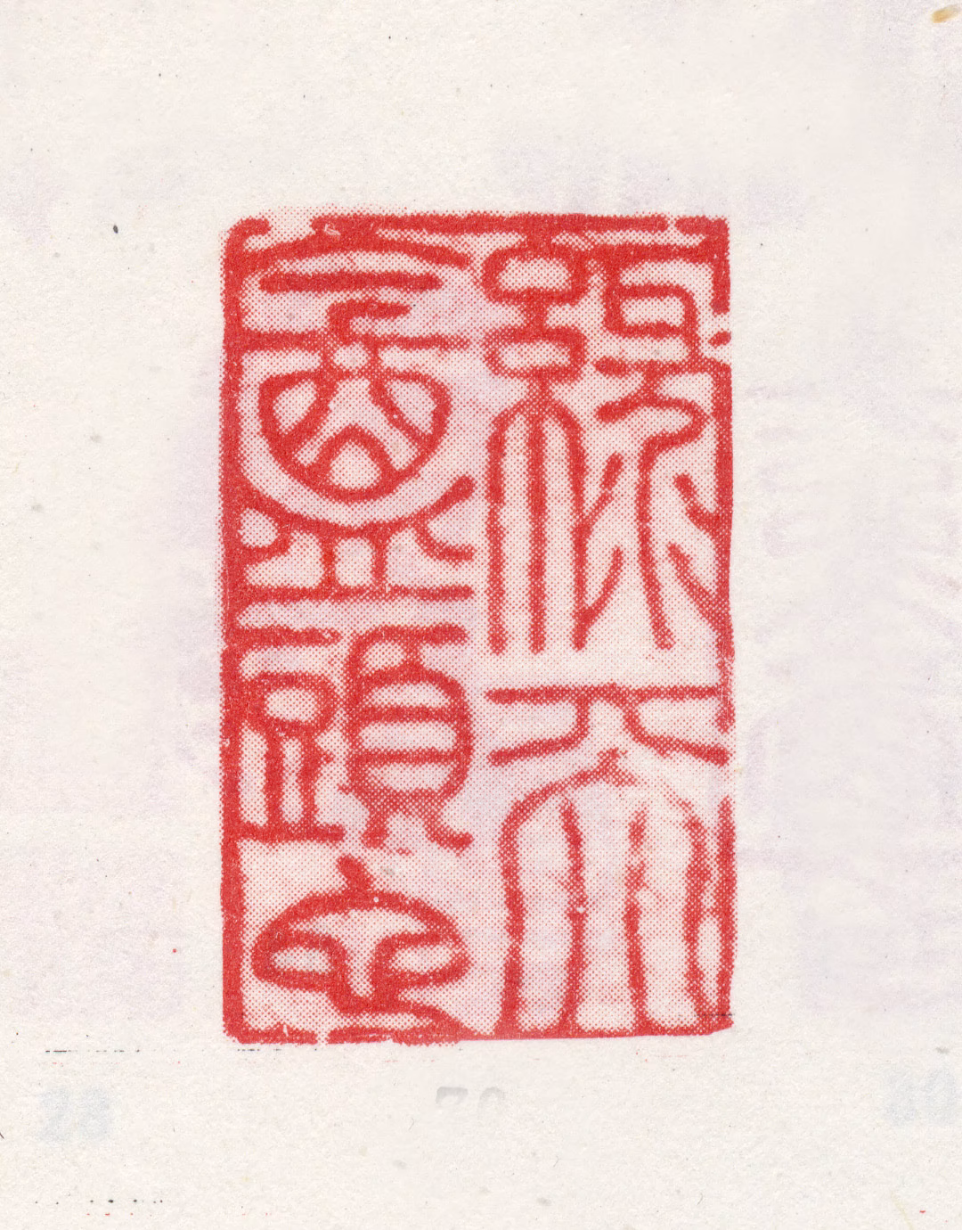 李鱓印鉴《绿天盦头陀》图片