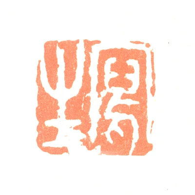 边寿民篆刻印鉴- 篆刻印鉴图片- 集古作网·篆刻