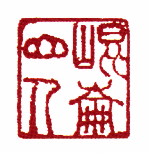 范钦印鉴《昆仑山人》图片