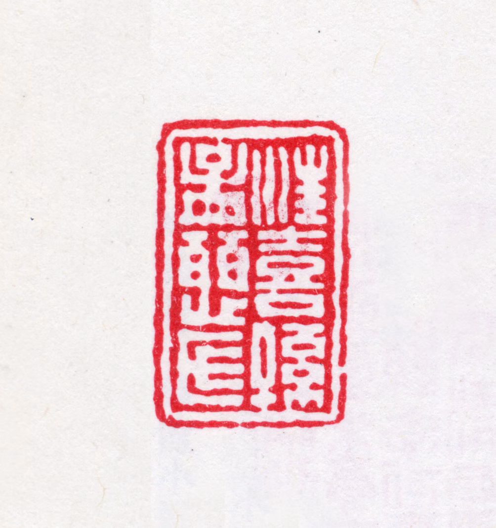 汪喜孙印鉴《汪喜孙孟慈氏》图片