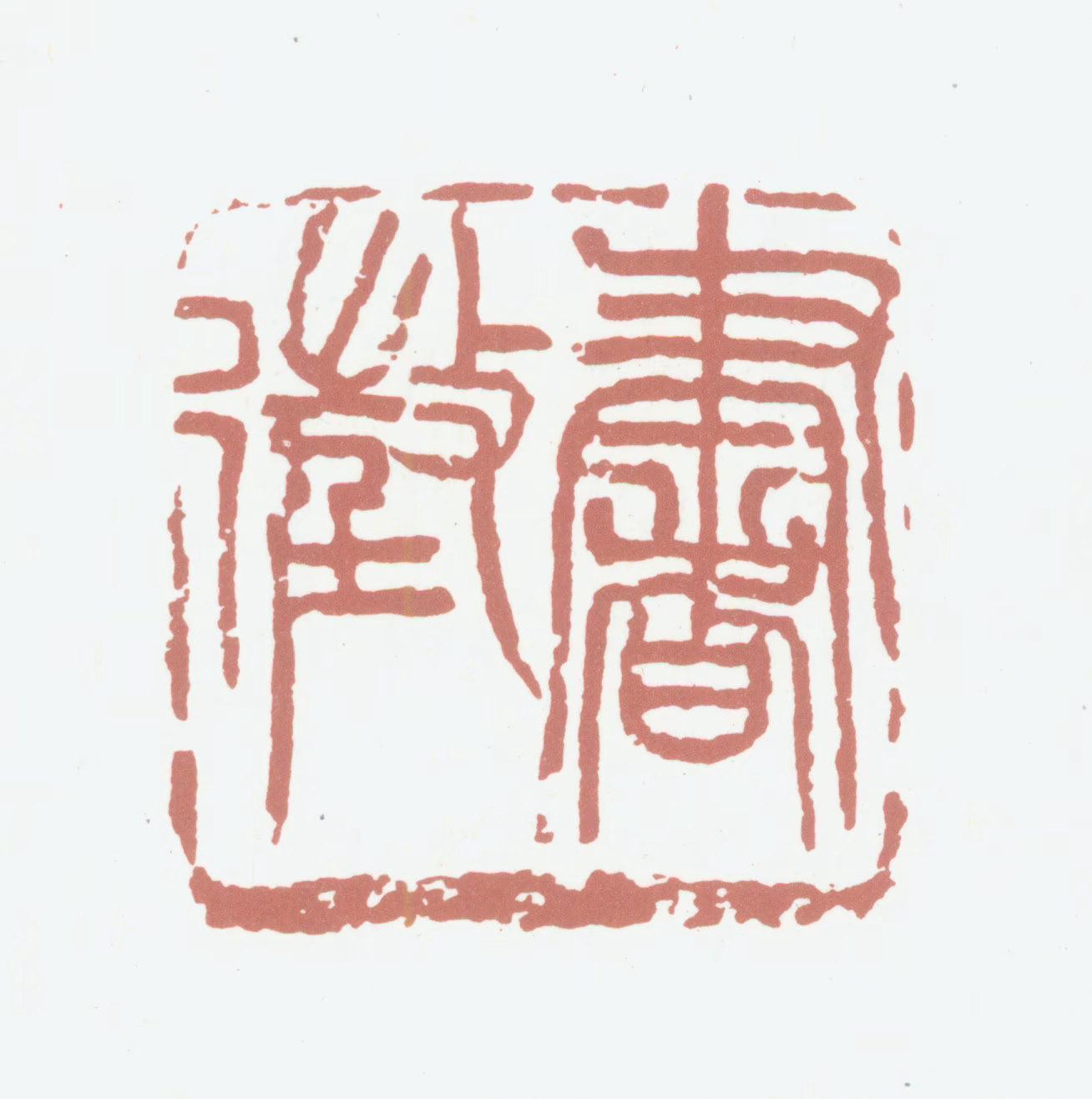 葛昌楹印鉴《书徵》图片