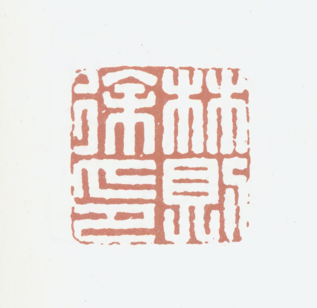 林则徐印鉴《林则徐印》图片