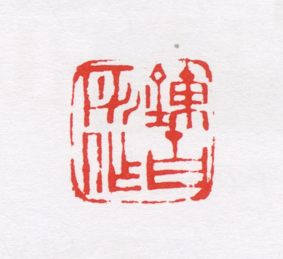 唐炼百印鉴《炼百所作》图片