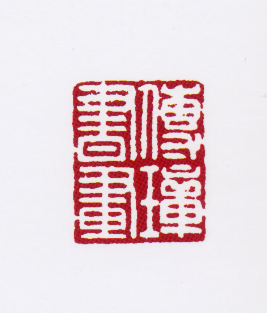 郭传璋印鉴《传璋书画》图片
