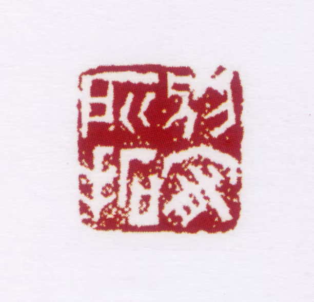 朱鼎煦印鉴《别宥所拓》图片